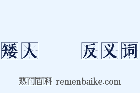 矮人觀場反义词是什么意思的图片